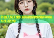 外国人院子里长蘑菇视频揭秘趣味种植与生活分享