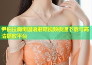 尹伯拉病毒国语蘑菇视频极速下载与高清播放平台
