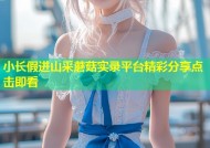 小长假进山采蘑菇实录平台精彩分享点击即看
