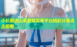 小长假进山采蘑菇实录平台精彩分享点击即看