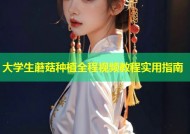 大学生蘑菇种植全程视频教程实用指南