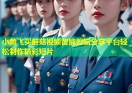 小黄飞买蘑菇视频智能剪辑分享平台轻松制作精彩短片