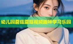 幼儿园蘑菇蘑菇视频趣味学习乐园
