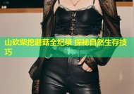 山砍柴挖蘑菇全纪录 探秘自然生存技巧