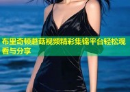 布里奇顿蘑菇视频精彩集锦平台轻松观看与分享