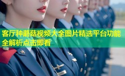 客厅种蘑菇视频大全图片精选平台功能全解析点击即看