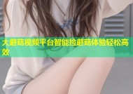 大蘑菇视频平台智能捡蘑菇体验轻松高效