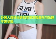 外国人森林采蘑菇实录发现美味与乐趣平家呈现