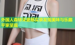 外国人森林采蘑菇实录发现美味与乐趣平家呈现