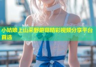 小姑娘上山采野蘑菇精彩视频分享平台首选