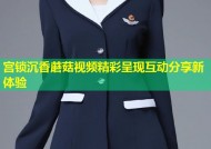 宫锁沉香蘑菇视频精彩呈现互动分享新体验