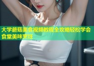 大学蘑菇美食视频教程全攻略轻松学会食堂美味烹饪
