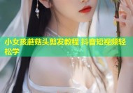 小女孩蘑菇头剪发教程 抖音短视频轻松学