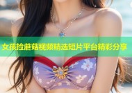 女孩捡蘑菇视频精选短片平台精彩分享