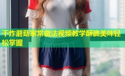 干炸蘑菇家常做法视频教学酥脆美味轻松掌握