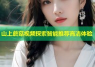 山上蘑菇视频探索智能推荐高清体验
