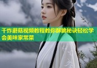 干炸蘑菇视频教程教你酥脆秘诀轻松学会美味家常菜
