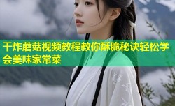 干炸蘑菇视频教程教你酥脆秘诀轻松学会美味家常菜