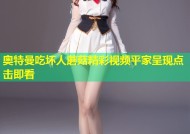 奥特曼吃坏人蘑菇精彩视频平家呈现点击即看