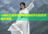 小狗吃红蘑菇视频教程速成平台轻松学趣味满满