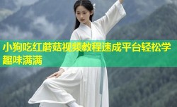 小狗吃红蘑菇视频教程速成平台轻松学趣味满满