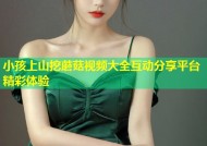 小孩上山挖蘑菇视频大全互动分享平台精彩体验