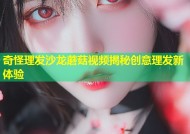 奇怪理发沙龙蘑菇视频揭秘创意理发新体验