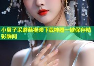 小舅子采蘑菇视频下载神器一键保存精彩瞬间