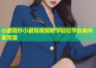 小蘑菇炒小蘑菇视频教学轻松学会美味家常菜