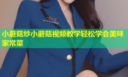 小蘑菇炒小蘑菇视频教学轻松学会美味家常菜