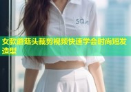 女款蘑菇头裁剪视频快速学会时尚短发造型