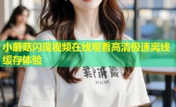 小蘑菇闪现视频在线观看高清极速离线缓存体验