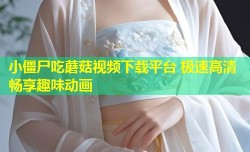 小僵尸吃蘑菇视频下载平台 极速高清畅享趣味动画