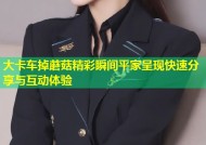 大卡车掉蘑菇精彩瞬间平家呈现快速分享与互动体验