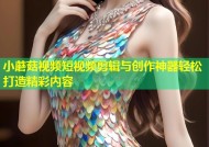 小蘑菇视频短视频剪辑与创作神器轻松打造精彩内容