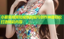 小蘑菇视频短视频剪辑与创作神器轻松打造精彩内容