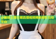 小蘑菇主播在哪直播视频揭秘精彩互动平台