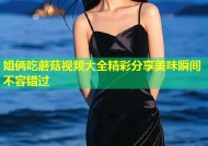 姐俩吃蘑菇视频大全精彩分享美味瞬间不容错过