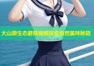 大山原生态蘑菇视频探索自然美味秘籍