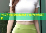小丸子找蘑菇视频极速下载平台精彩不断