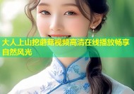 大人上山挖蘑菇视频高清在线播放畅享自然风光