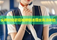 尖峰时刻蘑菇视频极速播放高清体验
