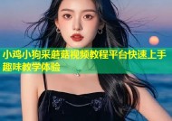 小鸡小狗采蘑菇视频教程平台快速上手趣味教学体验
