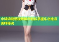 小鸡炖蘑菇视频教学轻松掌握东北地道美味秘诀