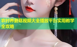 农村养蘑菇视频大全播放平台实用教学全攻略