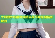 大妈野外吃蘑菇惊险实录平家呈现精彩瞬间