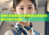 姐俩吃蘑菇视频在线观看高清流畅体验精彩内容不容错过