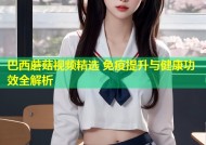 巴西蘑菇视频精选 免疫提升与健康功效全解析
