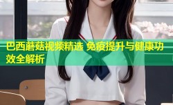 巴西蘑菇视频精选 免疫提升与健康功效全解析
