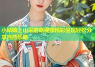 小姑娘上山采蘑菇视频精彩呈现轻松分享自然乐趣